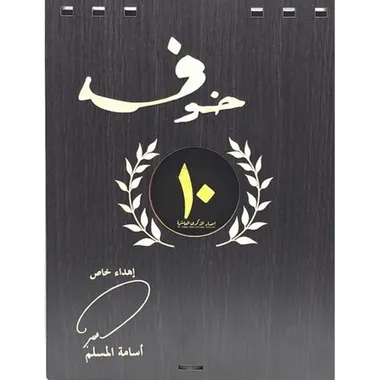 خوف الاصدار العاشر