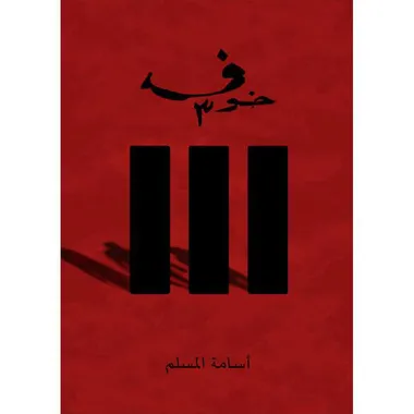 خوف الثالث