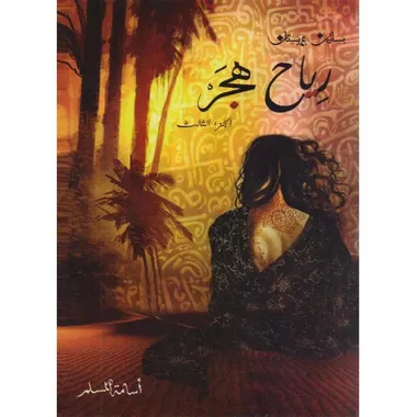 رياح هجر