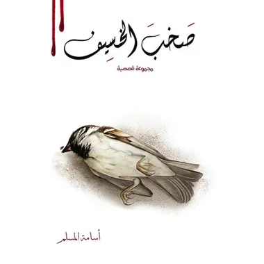 صخب الخسيف