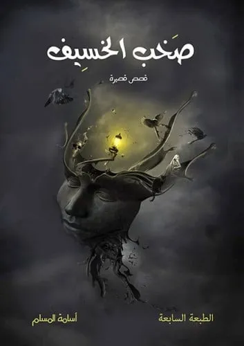 صخب الخسيف 2