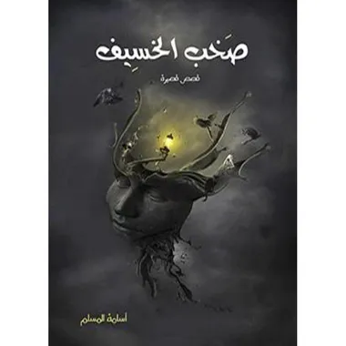 صخب الخسيف 2