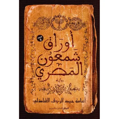 اوراق شمعون المصري