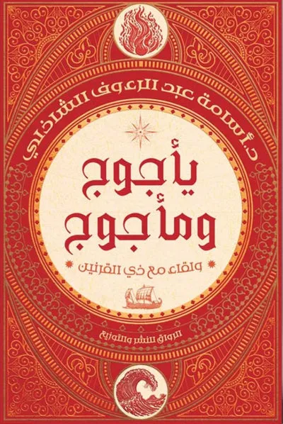 ياجوج وماجوج