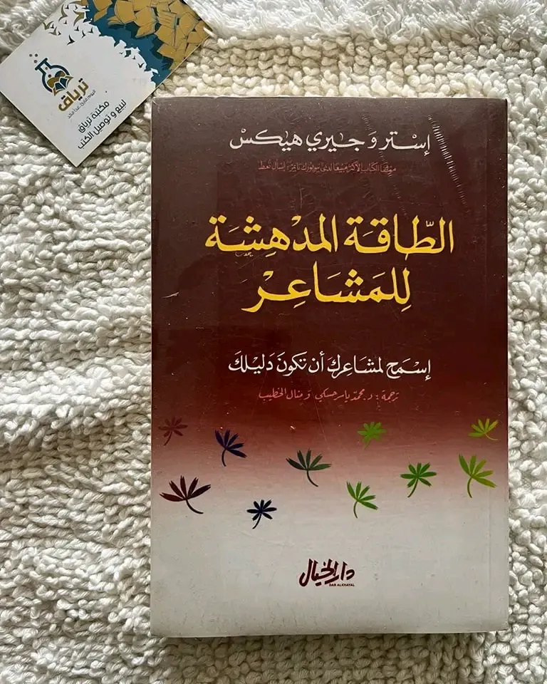 الطاقة المدهشة للمشاعر
