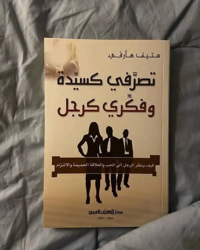 تصرفي كسيدة وفكري كرجل