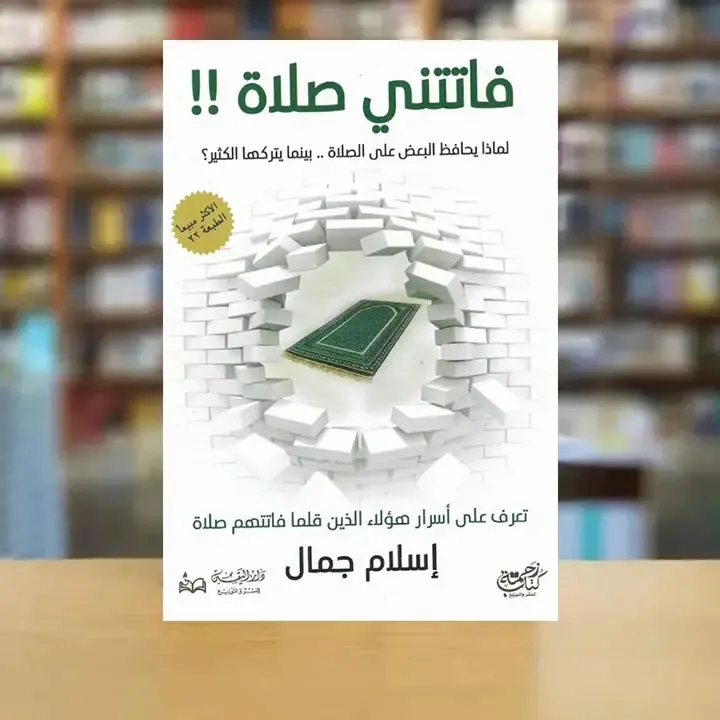 فاتتني صلاتي