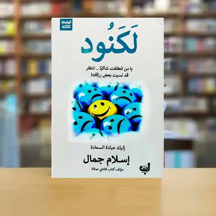 لكنود  يا من انطلقت شاكيا