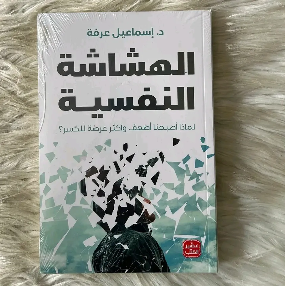 الهشاشة النفسية