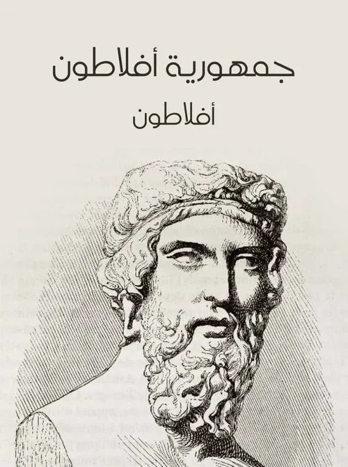 جمهورية افلاطون