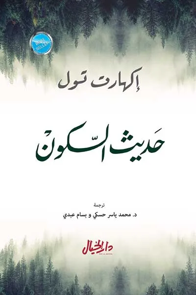 حديث السكون