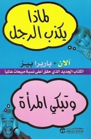 لماذا يكذب الرجل وتبكي المراة