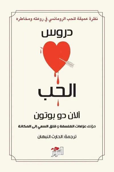 دروس الحب