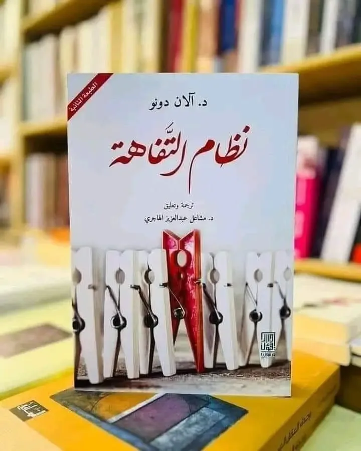 نظام التفاهة