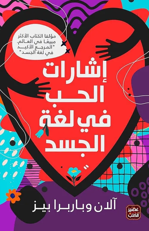 اشارات الحب في لغة الجسد
