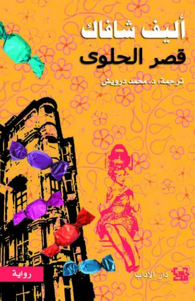 قصر الحلوى