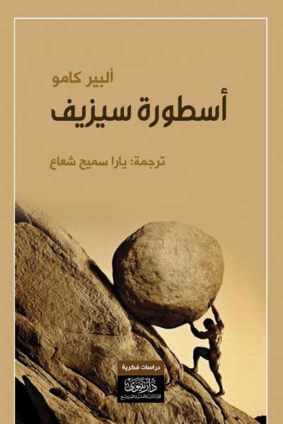 اسطورة سيزيف