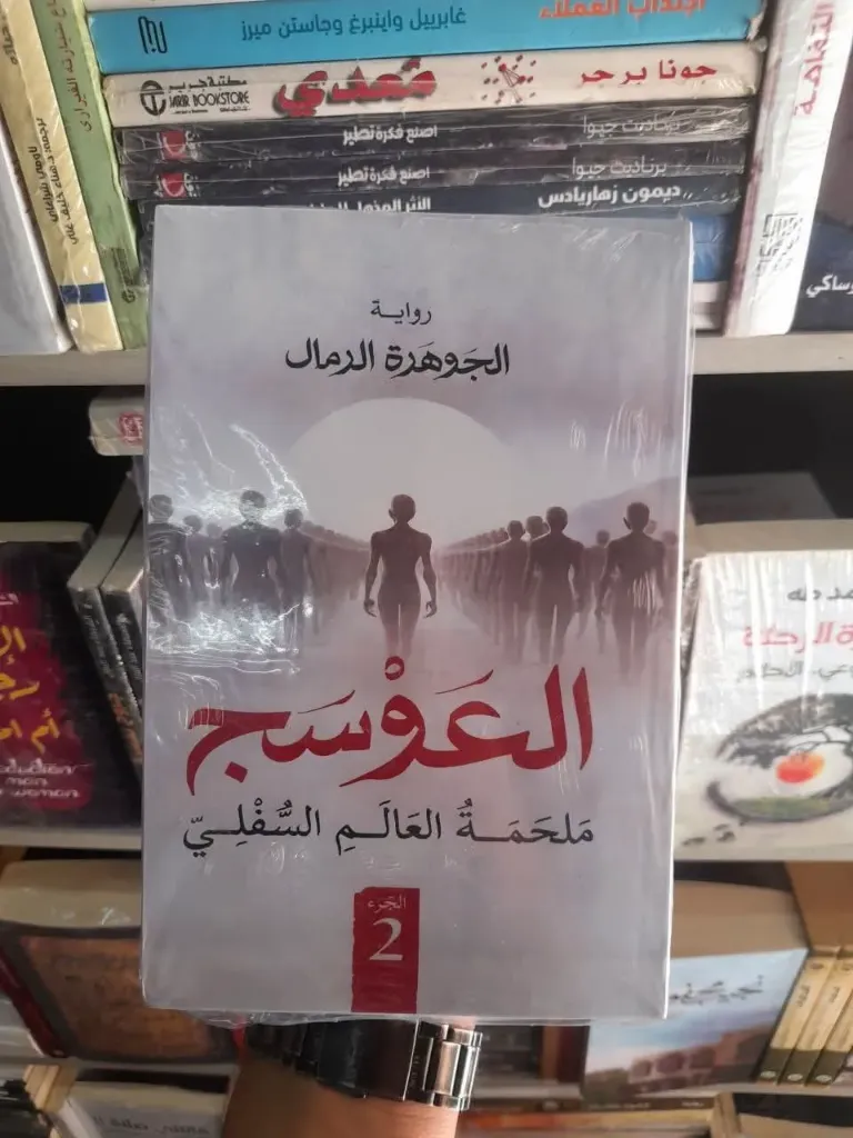 العوسج الثاني