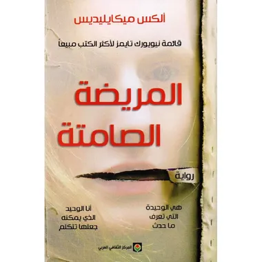 المريضة الصامتة