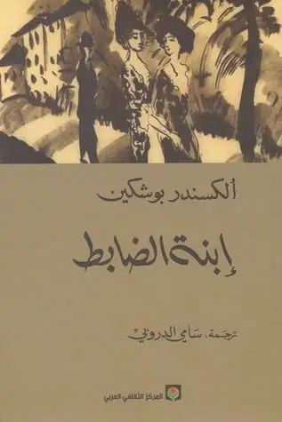 ابنة الظابط