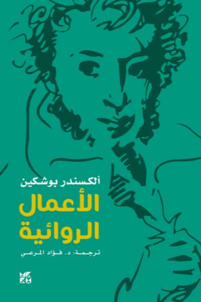 الكسندر بوشكين الاعمال الروائية