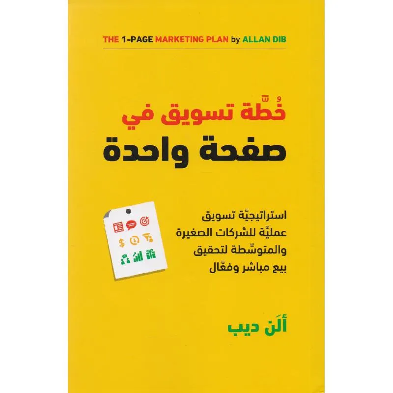 خطة تسويق في صفحة واحدة