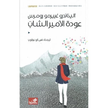 عودة الامير الشاب
