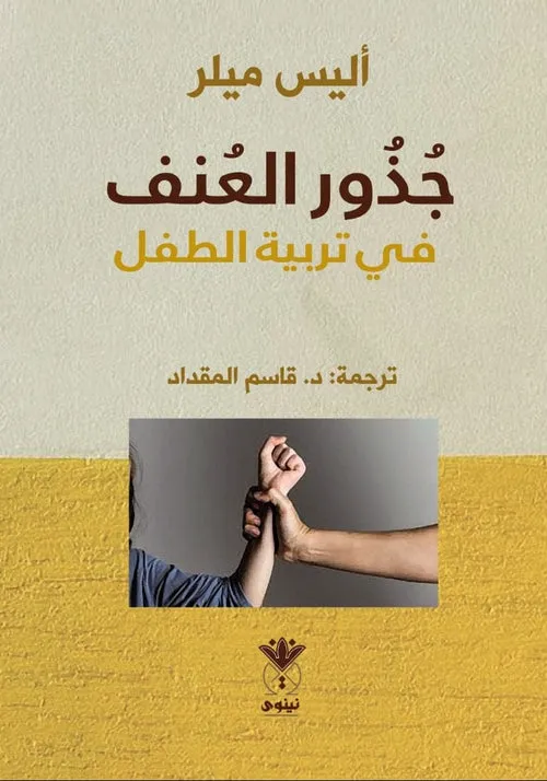 جذور العنف في تربية الاطفال