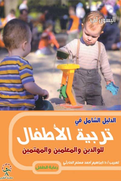 الدليل الشامل في تربية الاطفال
