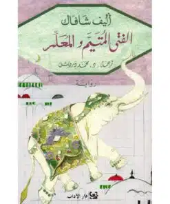 الفتى المتيم و المعلم