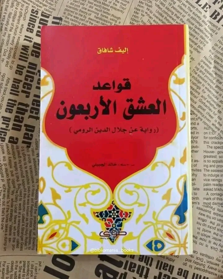 قواعد العشق الاربعون