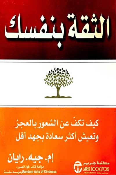 الثقة بنفسك