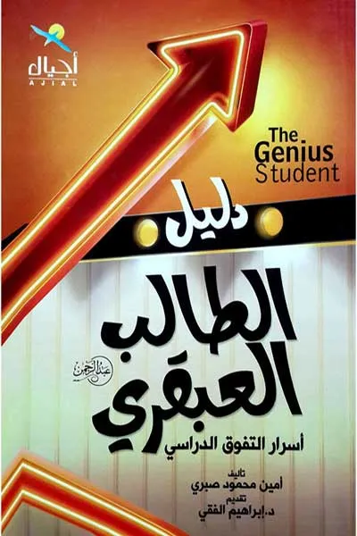 دليل الطالب العبقري