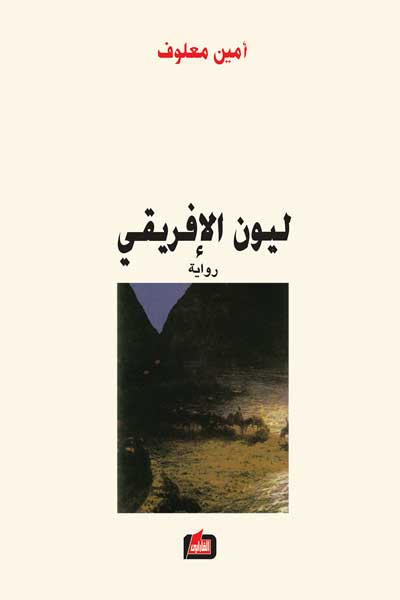 ليون الافريقي