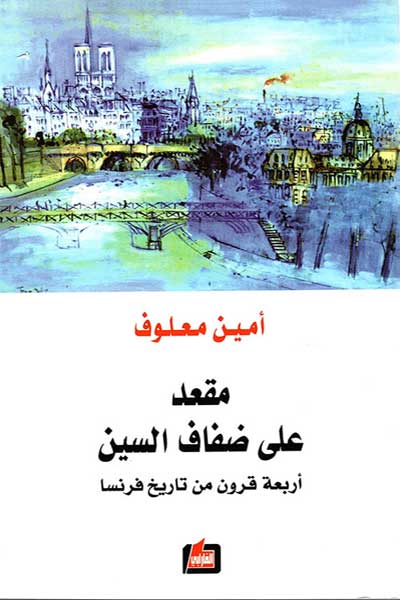مقعد على ضفاف السين