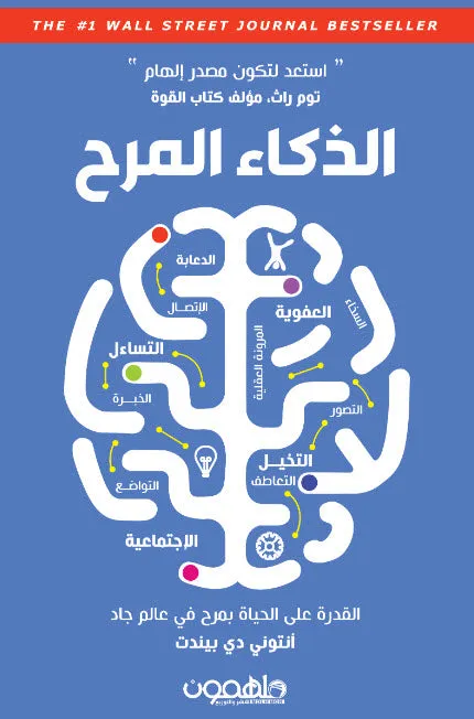 الذكاء المرح