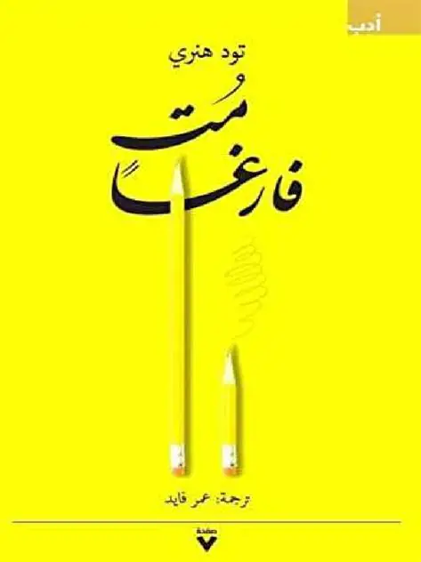 مت فارغا  انجليزي