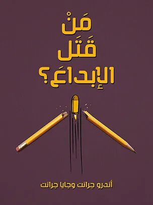 من قتل الابداع