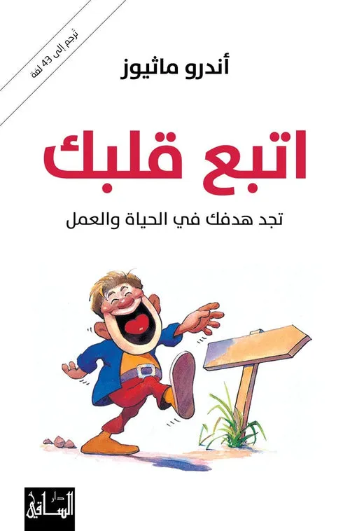 اتبع قلبك حدد اهدفك في الخياة ولعمل