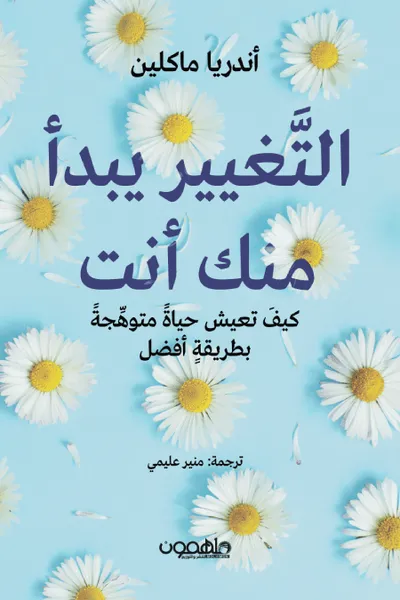 التغيير يبدا منك انت