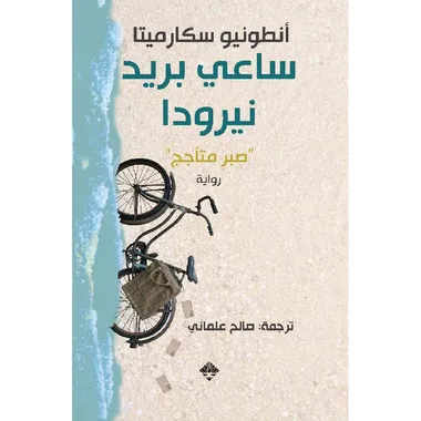 ساعي بريد نيرودا