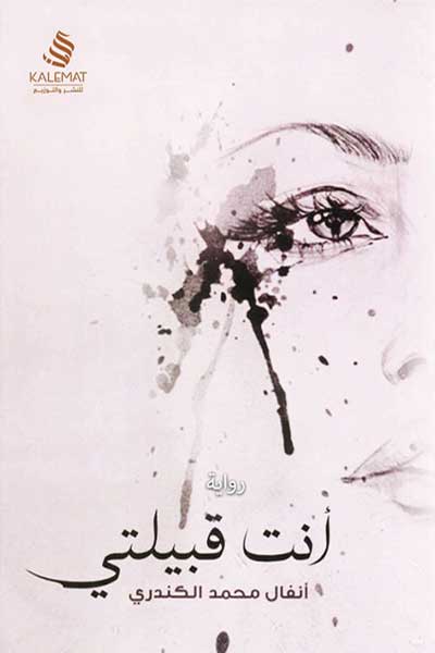 انت قبيلتي
