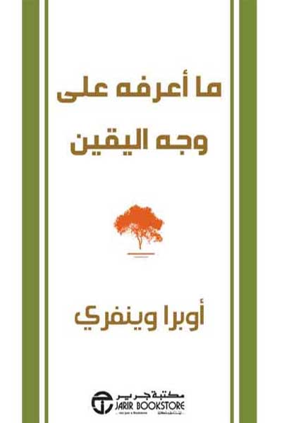 ما اعرفه على وجه اليقين