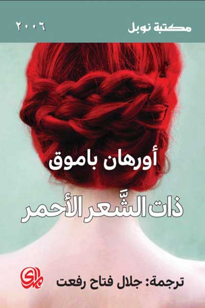 ذات الشعر الاحمر