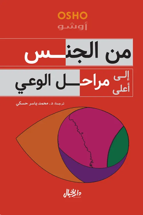 من الجنس الى اعلى مراتب الوعي