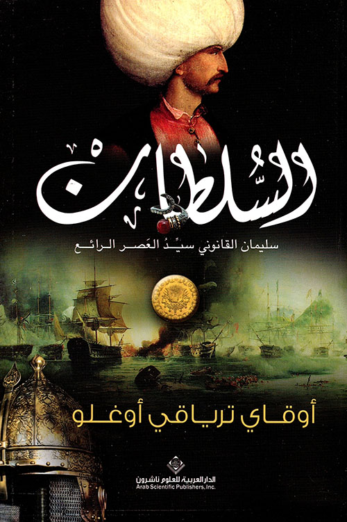 السلطان  سليمان القانوني سيد العصر