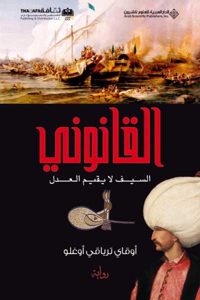 القانوني السيف لا يقيم العدل