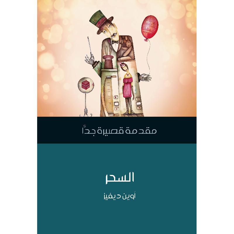 مقدمة قصيرة جدا - السحر
