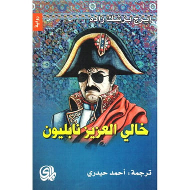 خالي العزيز نابليون