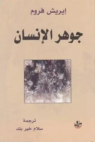 جوهر الانسان - اريك فروم